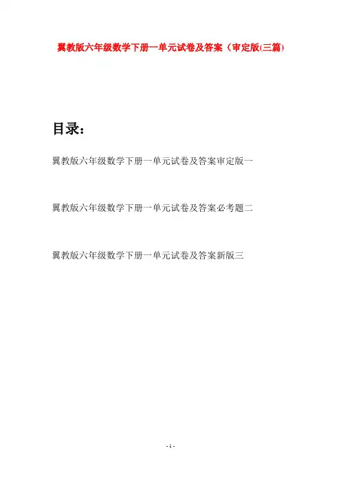 翼教版六年级数学下册一单元试卷及答案审定版(三篇)