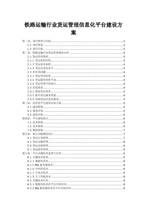 铁路运输行业货运管理信息化平台建设方案