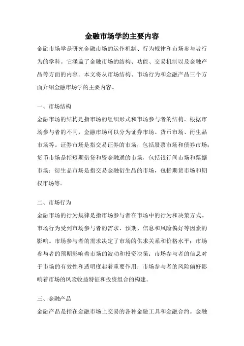 金融市场学的主要内容