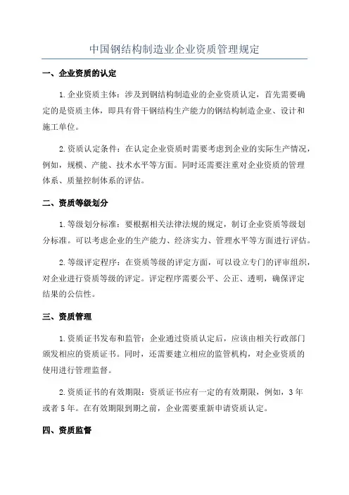 中国钢结构制造业企业资质管理规定