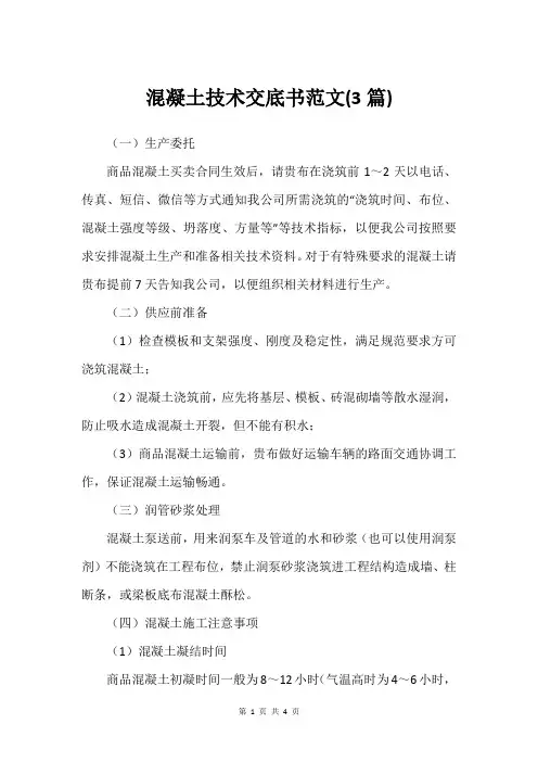 混凝土技术交底书范文(3篇)_2