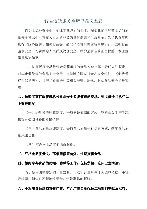 食品送货服务承诺书范文五篇