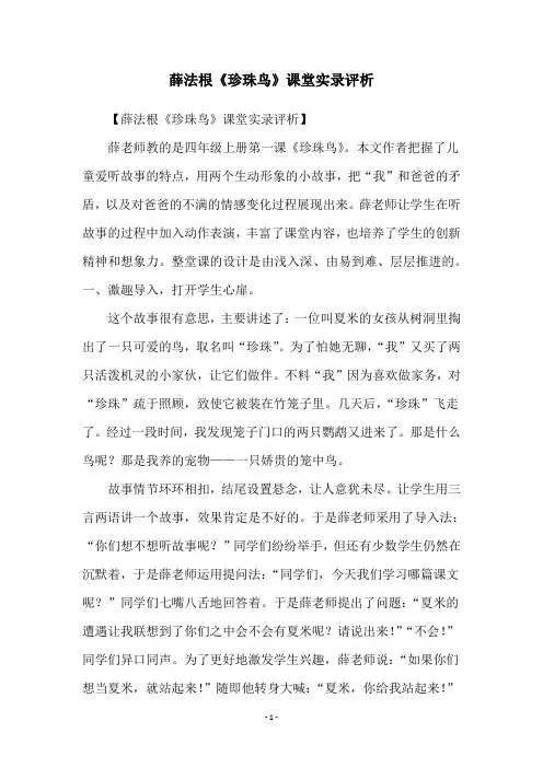 薛法根《珍珠鸟》课堂实录评析