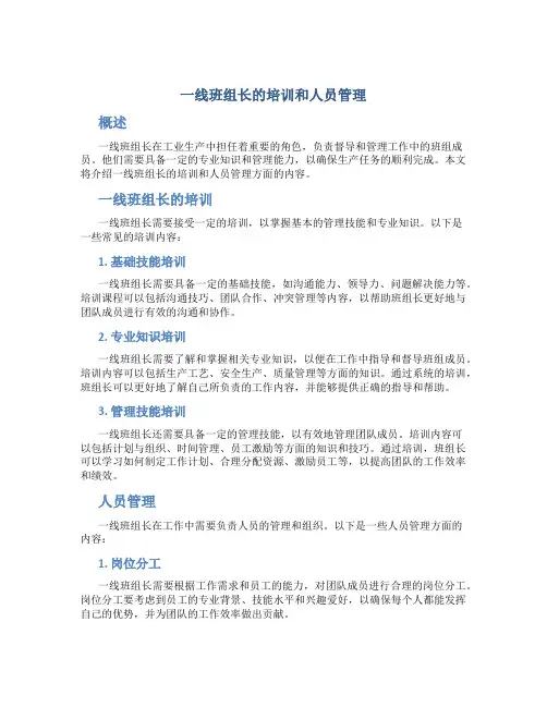 一线班组长的培训和人员管理