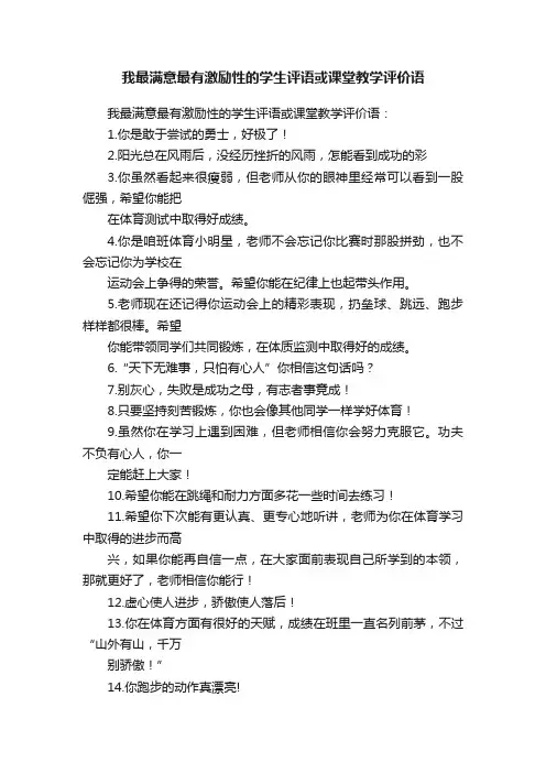我最满意最有激励性的学生评语或课堂教学评价语