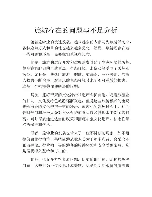 旅游存在的问题与不足分析