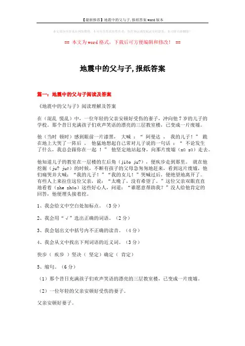 【最新推荐】地震中的父与子,报纸答案word版本 (6页)