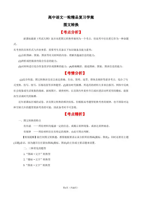 高中语文一轮精品复习学案：图文转换
