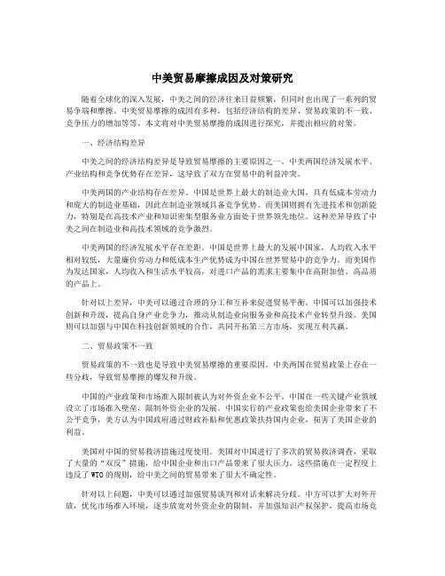 中美贸易摩擦成因及对策研究