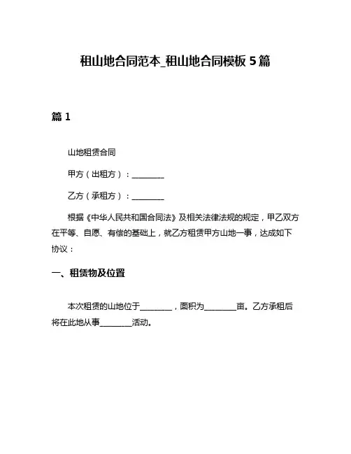 租山地合同范本_租山地合同模板5篇