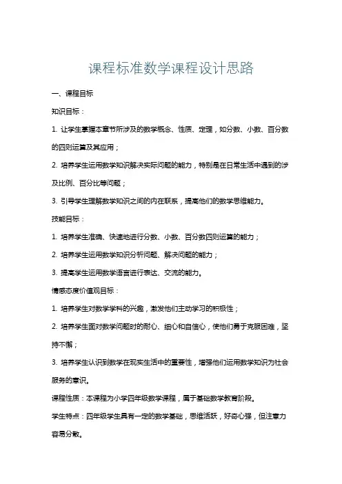 课程标准数学课程设计思路