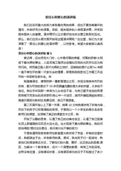 责任心和爱心的演讲稿
