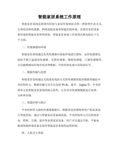 智能家居系统工作原理