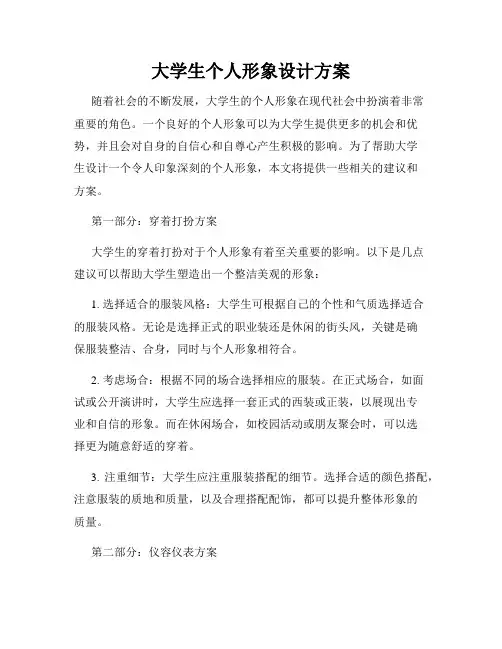 大学生个人形象设计方案