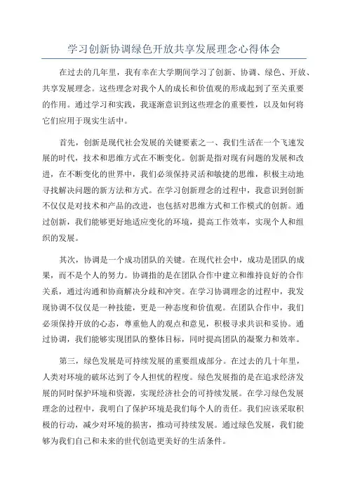学习创新协调绿色开放共享发展理念心得体会