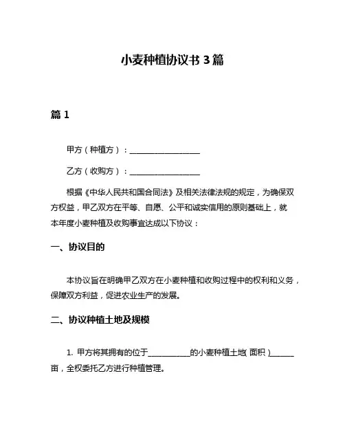小麦种植协议书3篇