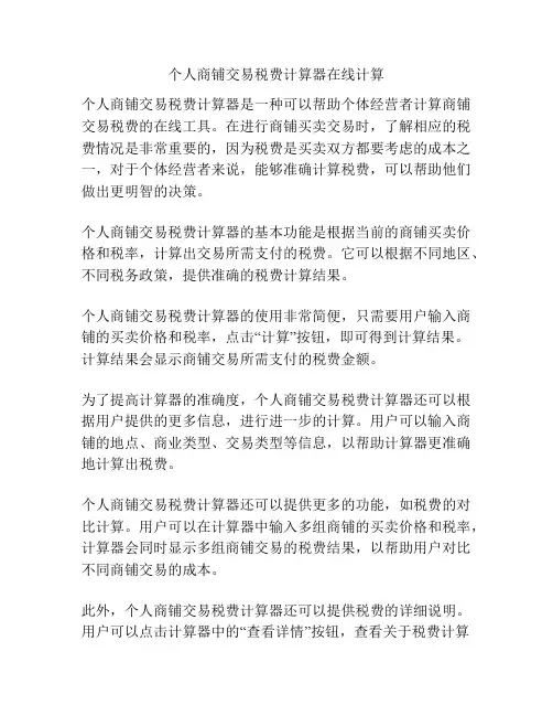 个人商铺交易税费计算器在线计算
