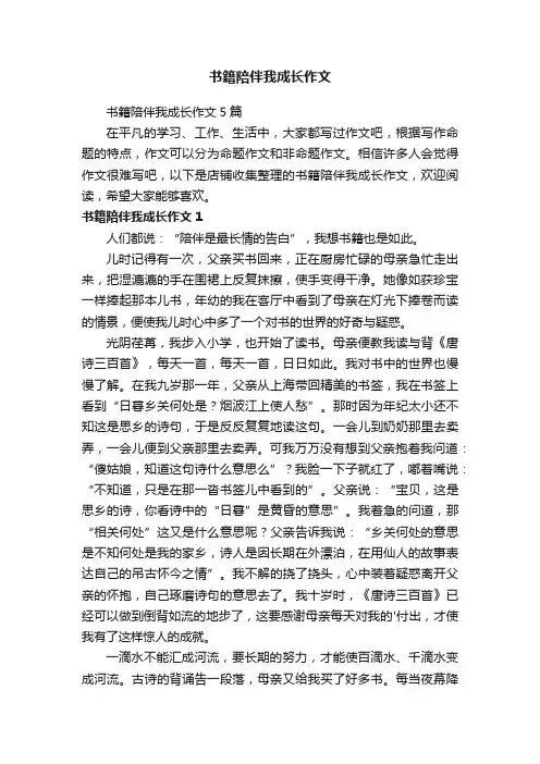 书籍陪伴我成长作文