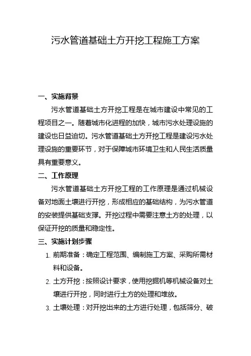 污水管道基础土方开挖工程施工方案(六)