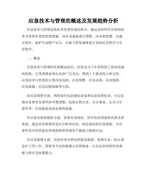 应急技术与管理的概述及发展趋势分析