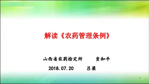 解读《农药管理条例》