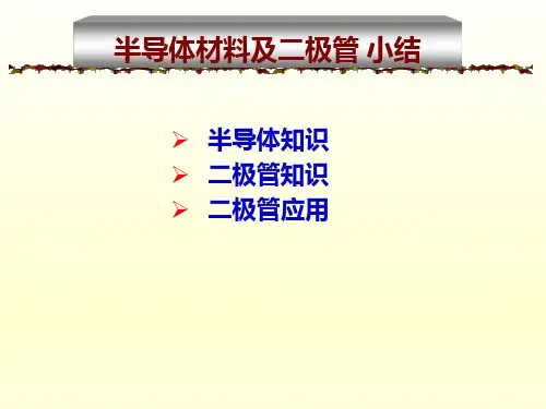 半导体材料及二极管 小结(含习题)