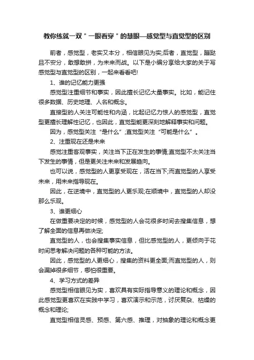 教你练就一双＂一眼看穿＂的慧眼—感觉型与直觉型的区别