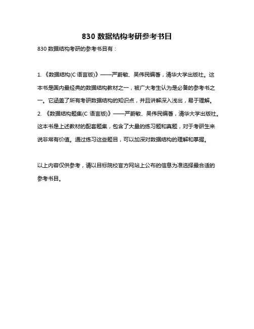 830数据结构考研参考书目