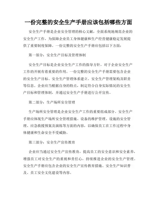 一份完整的安全生产手册应该包括哪些方面
