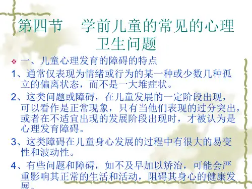 学前儿童的心理发育障碍
