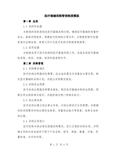 医疗器械采购管理制度模版