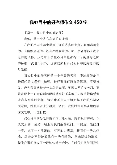 我心目中的好老师作文450字