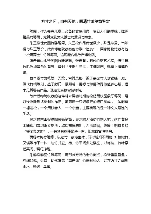 方寸之间，自有天地：明清竹雕笔筒鉴赏