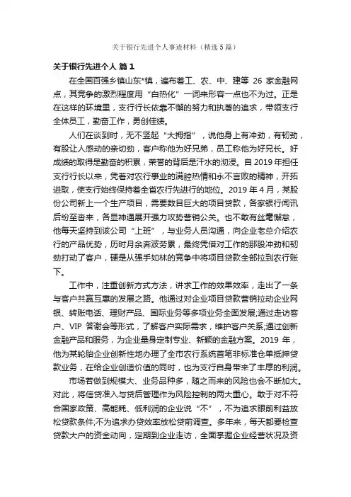 关于银行先进个人事迹材料（精选5篇）