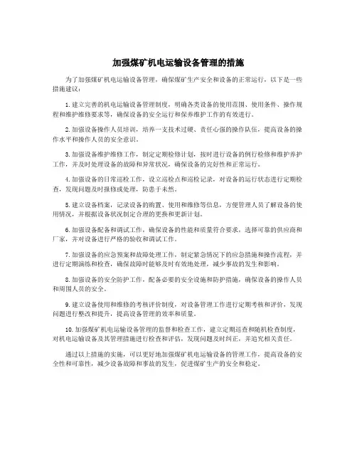 加强煤矿机电运输设备管理的措施