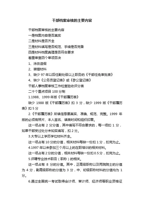 干部档案审核的主要内容