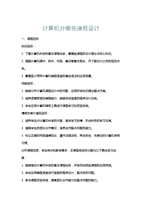 计算机分哪些课程设计