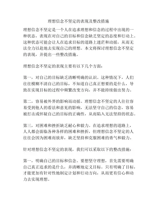 理想信念不坚定的表现及整改措施