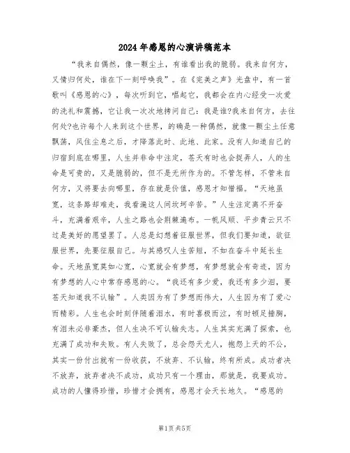 2024年感恩的心演讲稿范本(3篇)