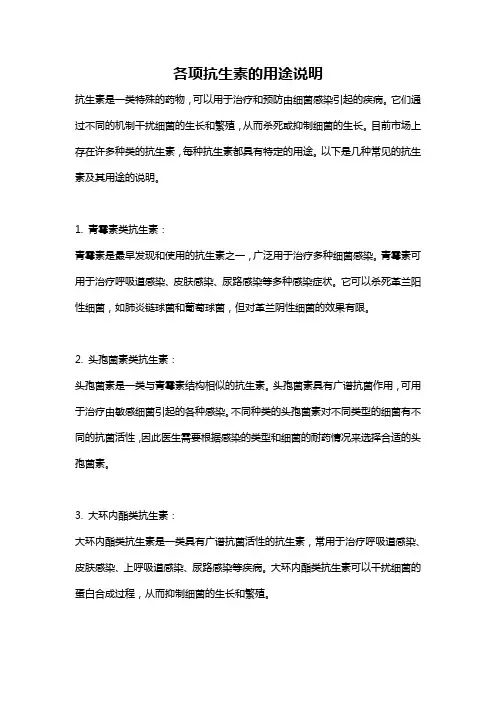 各项抗生素的用途说明