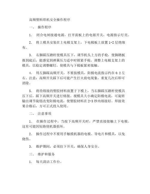 高周波塑料熔接机安全操作规程