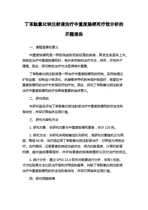 丁苯酞氯化钠注射液治疗中重度脑梗死疗效分析的开题报告
