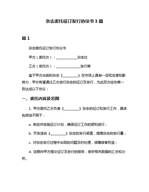 杂志委托征订发行协议书3篇