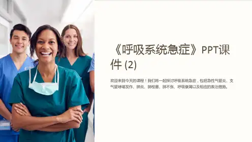 《呼吸系统急症》课件 (2)