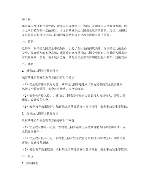 幼儿园安全教育城乡差异(3篇)