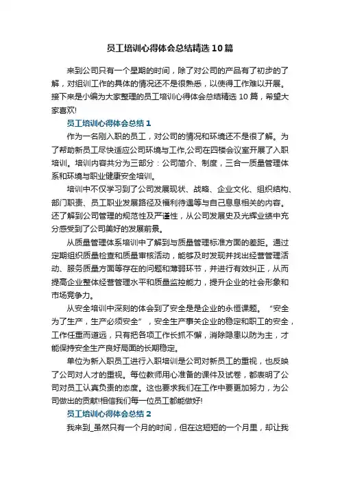 员工培训心得体会总结精选10篇