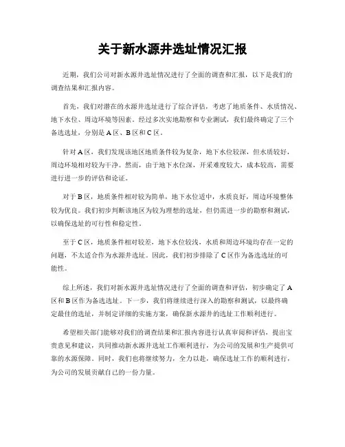 关于新水源井选址情况汇报