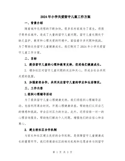 2024年小学关爱留守儿童工作方案