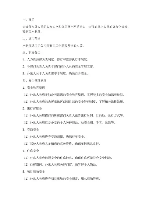 关于在外人员的安全管理制度