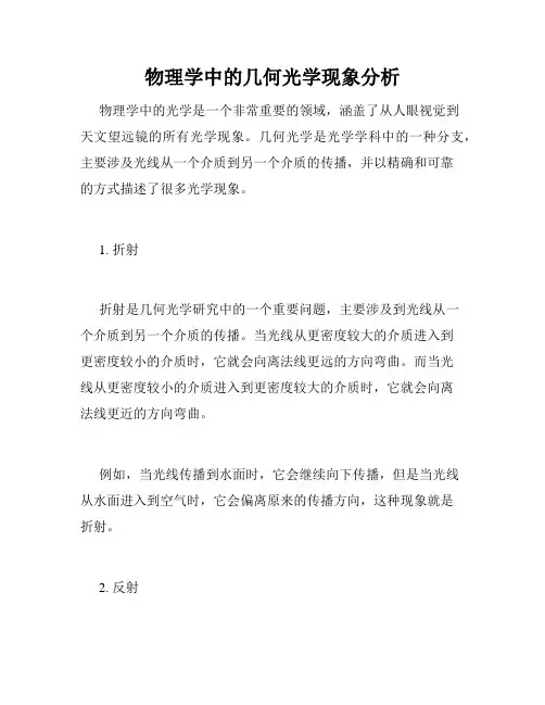 物理学中的几何光学现象分析